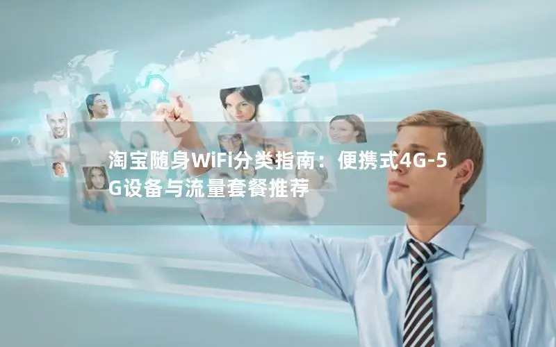 淘宝随身WiFi分类指南：便携式4G-5G设备与流量套餐推荐