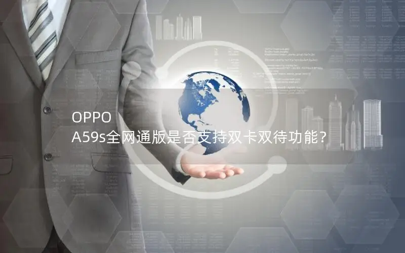 OPPO A59s全网通版是否支持双卡双待功能？