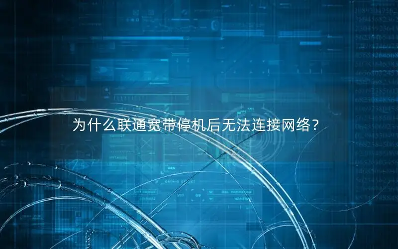 为什么联通宽带停机后无法连接网络？