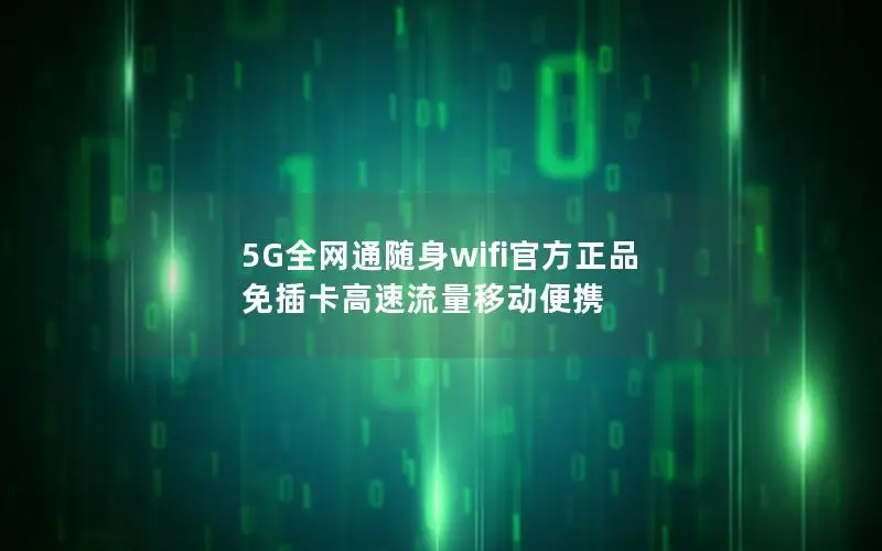 5G全网通随身wifi官方正品 免插卡高速流量移动便携