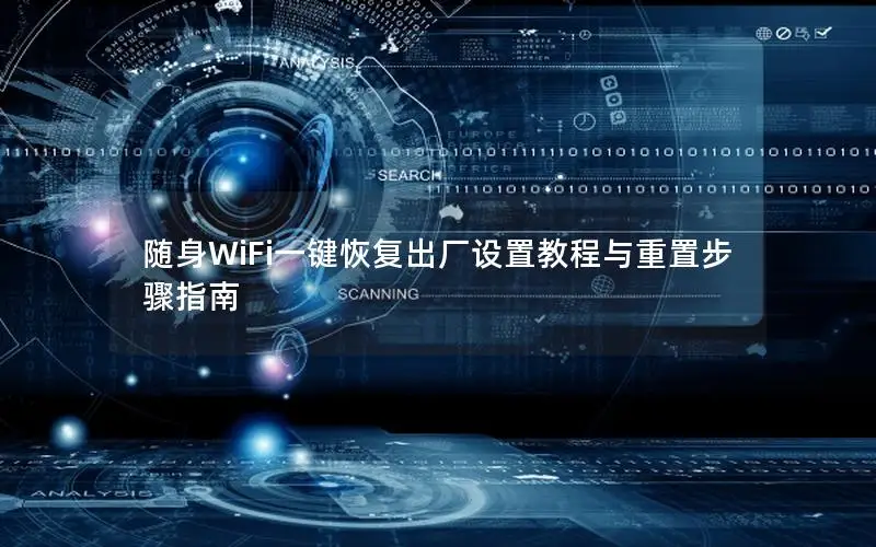 随身WiFi一键恢复出厂设置教程与重置步骤指南