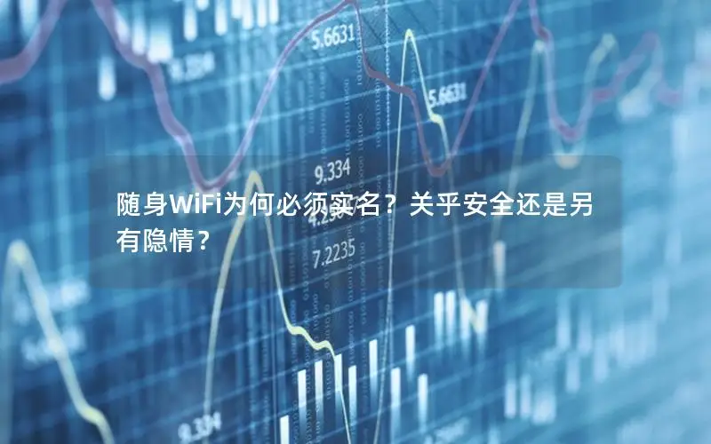 随身WiFi为何必须实名？关乎安全还是另有隐情？