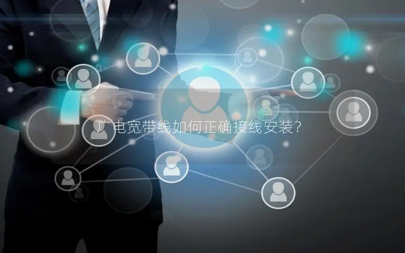 广电宽带线如何正确接线安装？