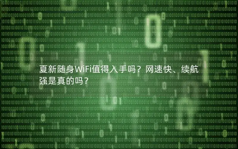 夏新随身WiFi值得入手吗？网速快、续航强是真的吗？