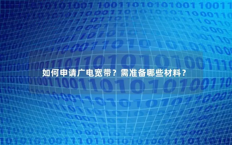 如何申请广电宽带？需准备哪些材料？