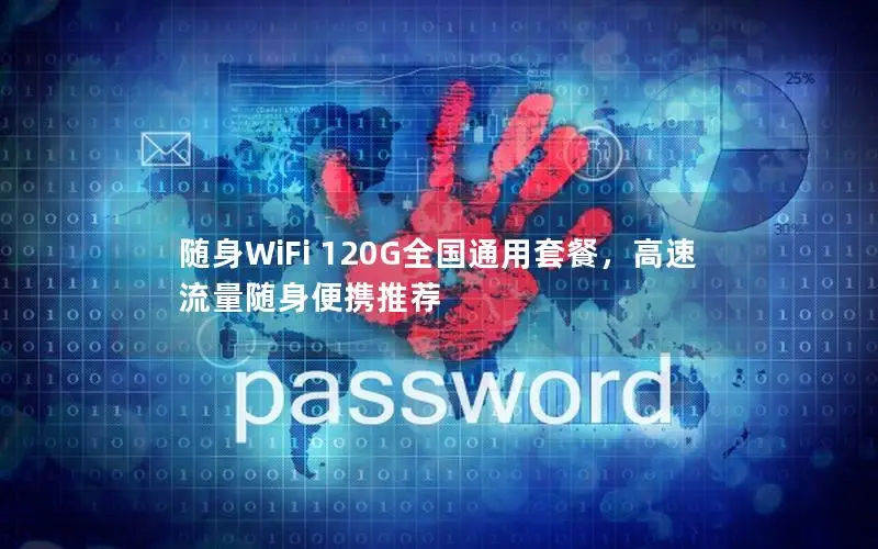 随身WiFi 120G全国通用套餐，高速流量随身便携推荐