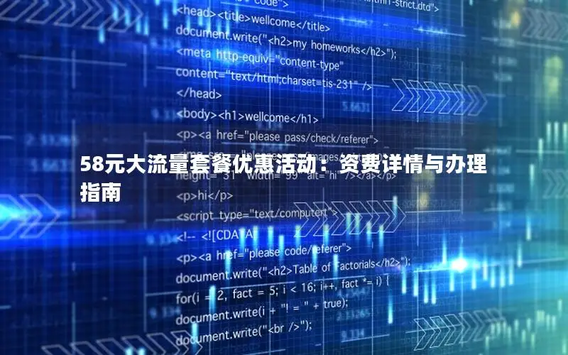 58元大流量套餐优惠活动：资费详情与办理指南