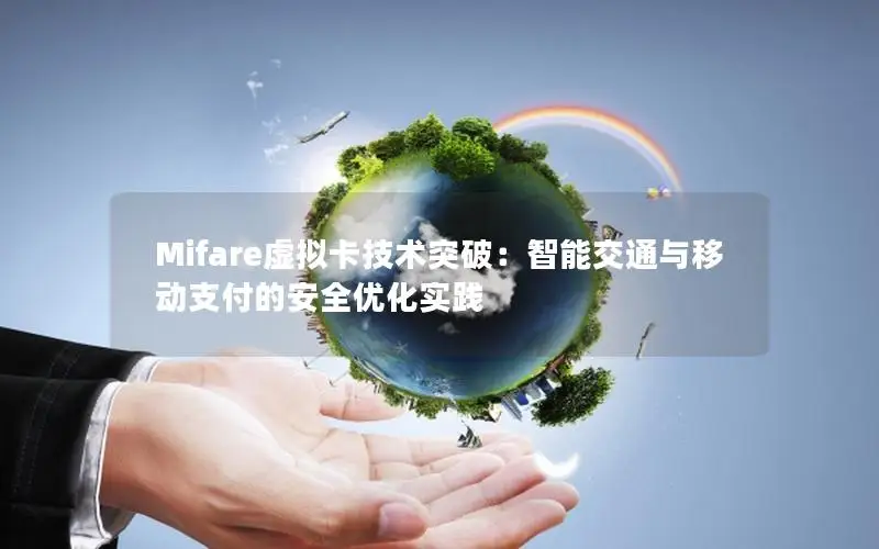 Mifare虚拟卡技术突破：智能交通与移动支付的安全优化实践