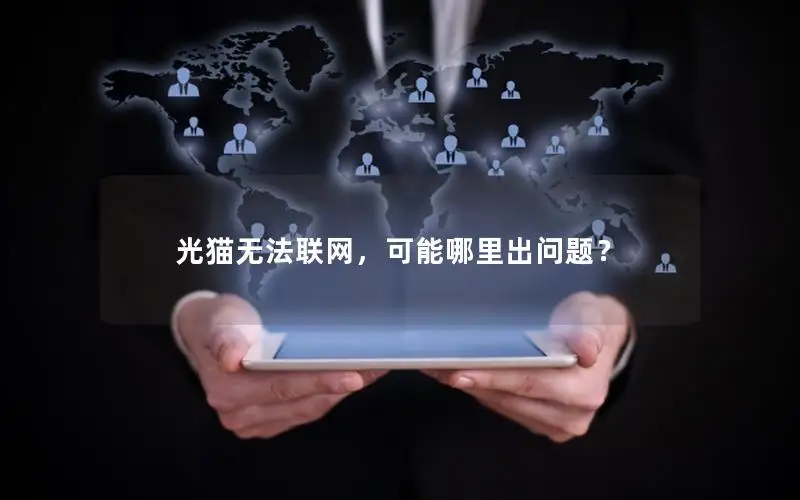 光猫无法联网，可能哪里出问题？