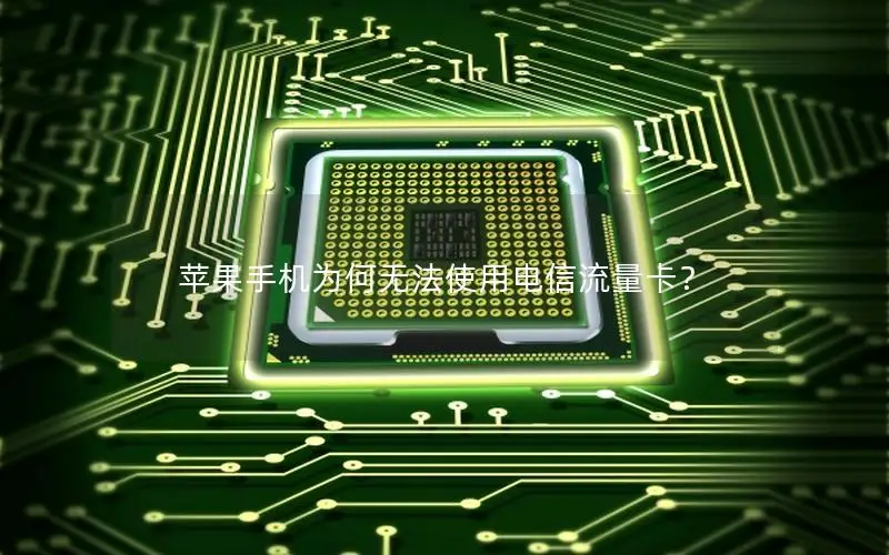 苹果手机为何无法使用电信流量卡？