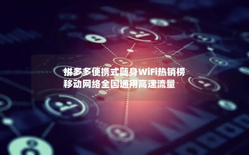 拼多多便携式随身WiFi热销榜 移动网络全国通用高速流量