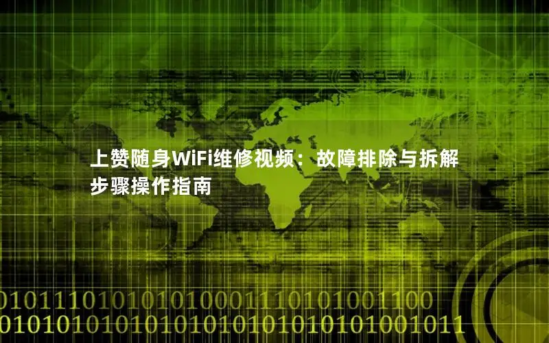 上赞随身WiFi维修视频：故障排除与拆解步骤操作指南