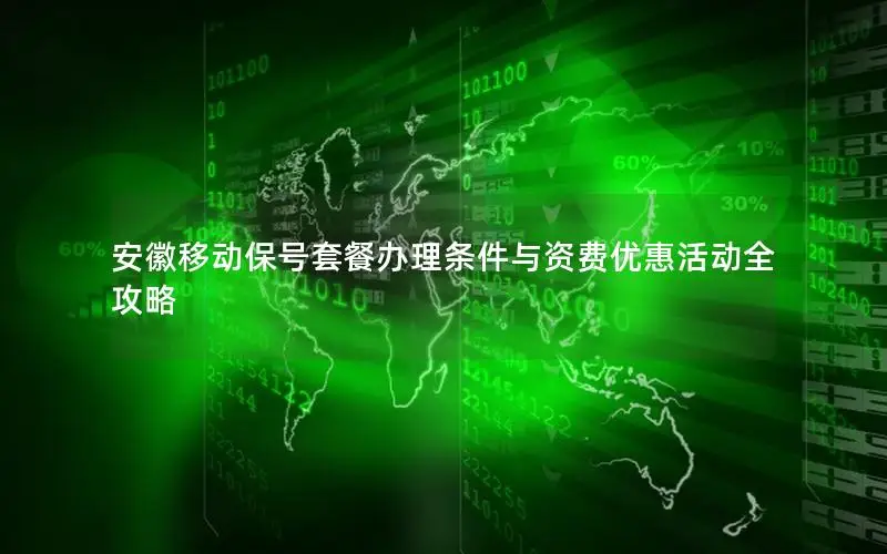 安徽移动保号套餐办理条件与资费优惠活动全攻略