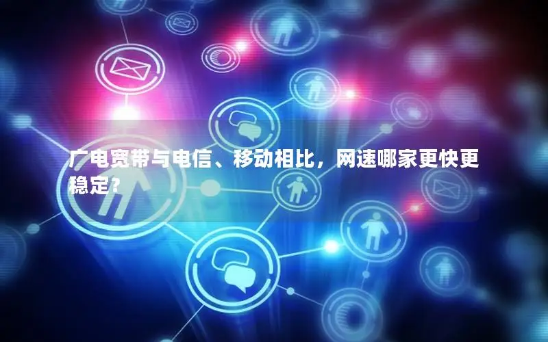广电宽带与电信、移动相比，网速哪家更快更稳定？