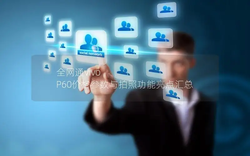全网通vivo P60价格参数与拍照功能亮点汇总