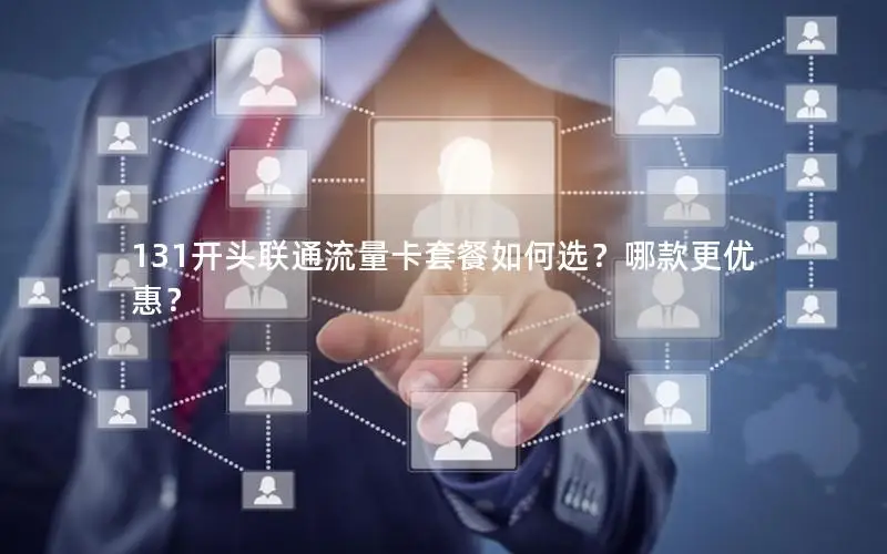131开头联通流量卡套餐如何选？哪款更优惠？