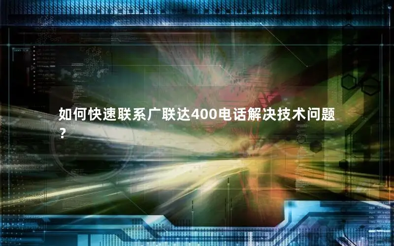 如何快速联系广联达400电话解决技术问题？