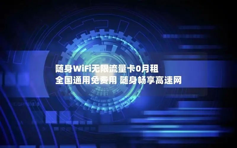 随身WiFi无限流量卡0月租 全国通用免费用 随身畅享高速网