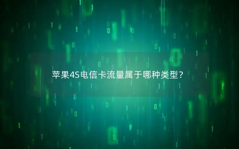 苹果4S电信卡流量属于哪种类型？