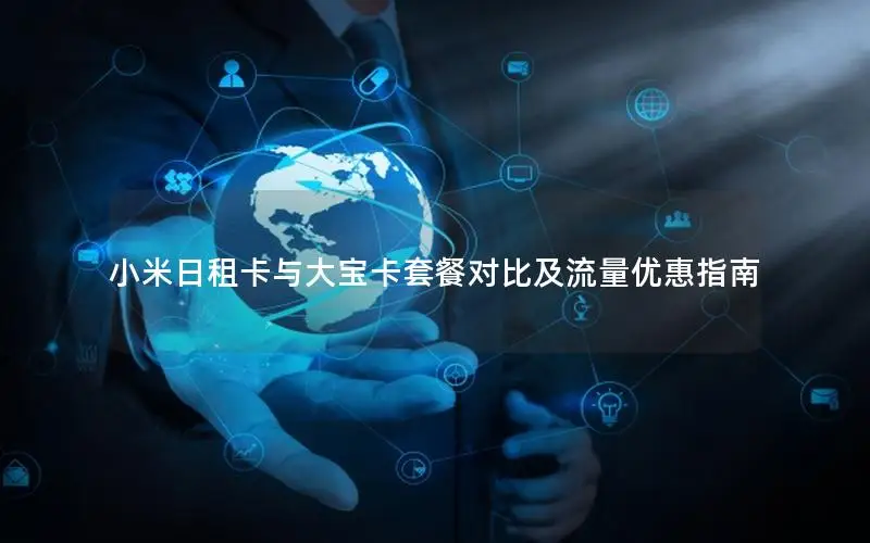 小米日租卡与大宝卡套餐对比及流量优惠指南