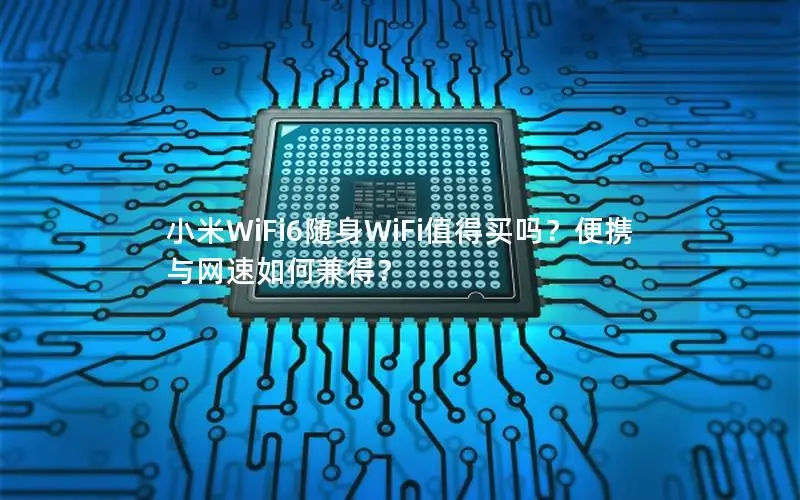 小米WiFi6随身WiFi值得买吗？便携与网速如何兼得？