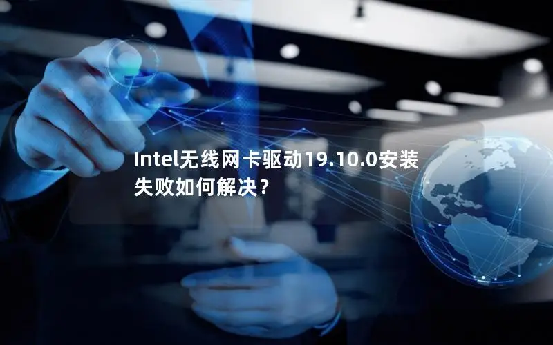 Intel无线网卡驱动19.10.0安装失败如何解决？