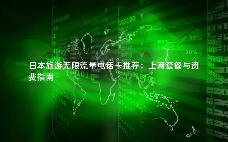 日本旅游无限流量电话卡推荐：上网套餐与资费指南
