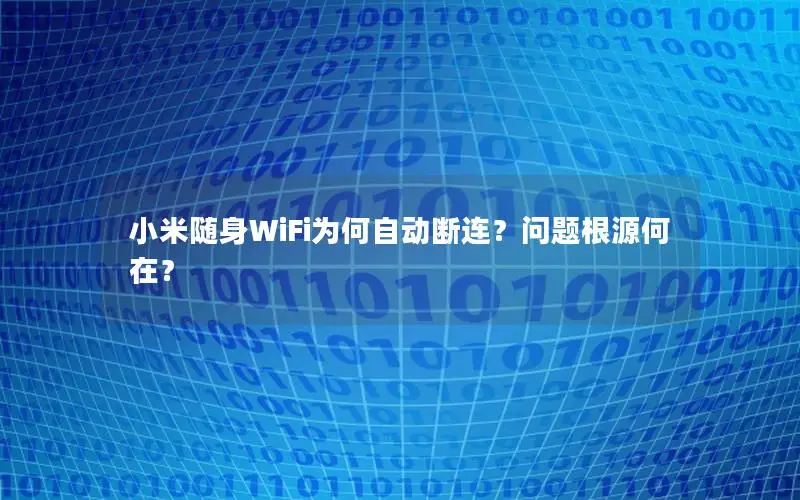 小米随身WiFi为何自动断连？问题根源何在？