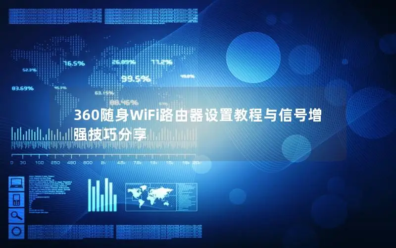 360随身WiFi路由器设置教程与信号增强技巧分享
