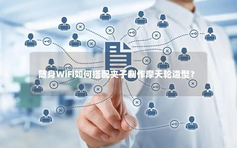 随身WiFi如何搭配夹子制作摩天轮造型？