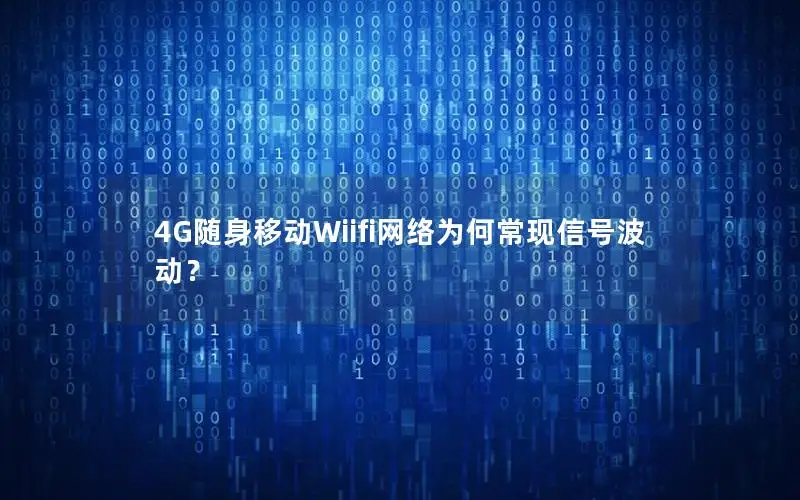 4G随身移动Wiifi网络为何常现信号波动？