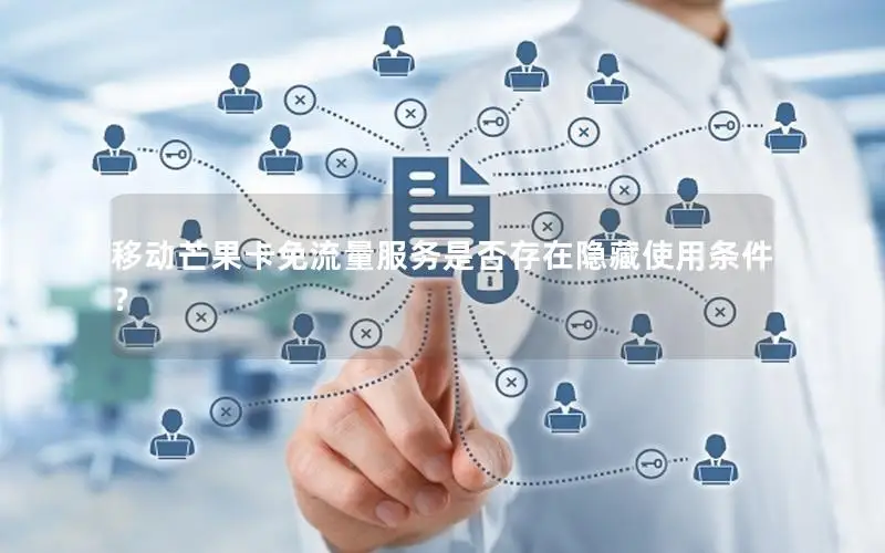 移动芒果卡免流量服务是否存在隐藏使用条件？