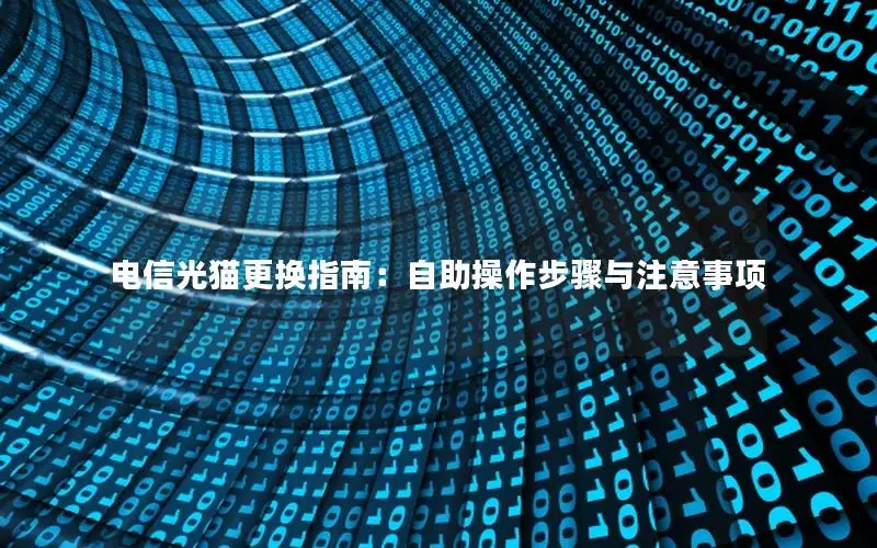电信光猫更换指南：自助操作步骤与注意事项