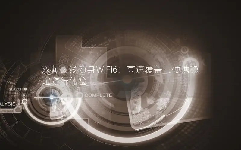 双频天线随身WiFi6：高速覆盖与便携稳定随行体验