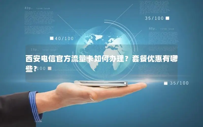 西安电信官方流量卡如何办理？套餐优惠有哪些？