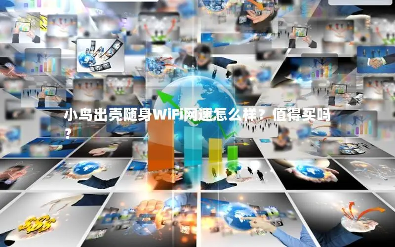 小鸟出壳随身WiFi网速怎么样？值得买吗？