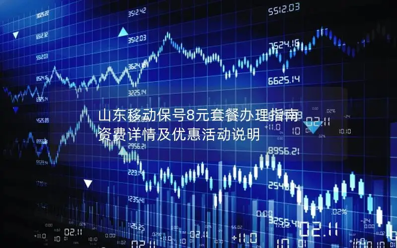 山东移动保号8元套餐办理指南 资费详情及优惠活动说明