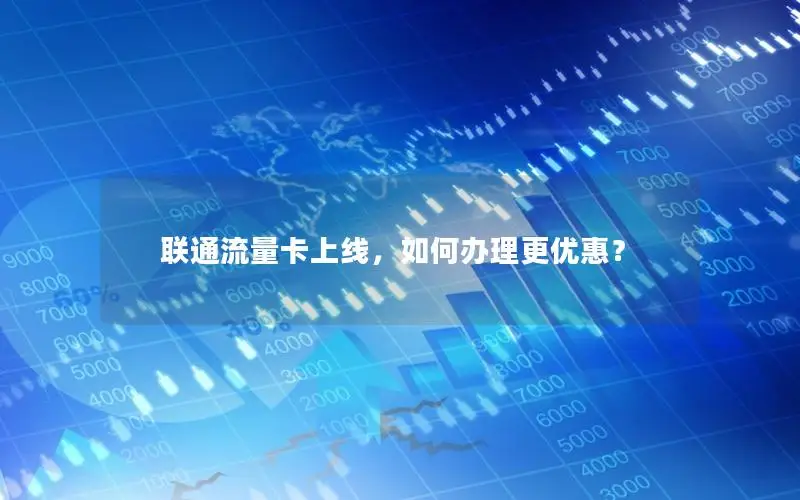 联通流量卡上线，如何办理更优惠？