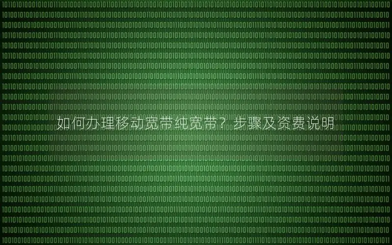 如何办理移动宽带纯宽带？步骤及资费说明
