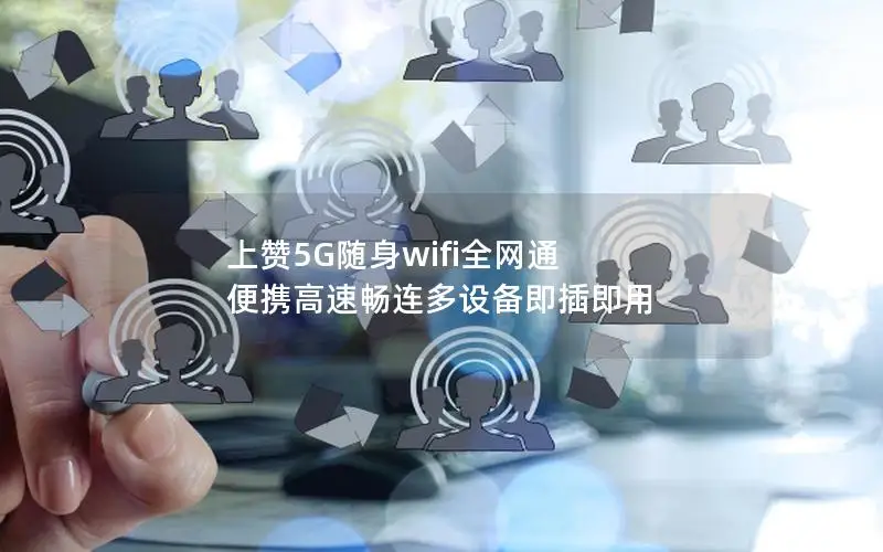 上赞5G随身wifi全网通 便携高速畅连多设备即插即用