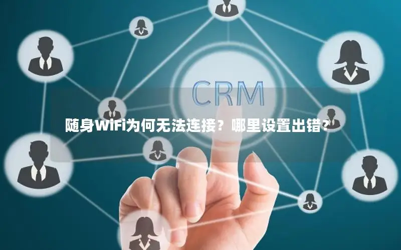 随身WiFi为何无法连接？哪里设置出错？
