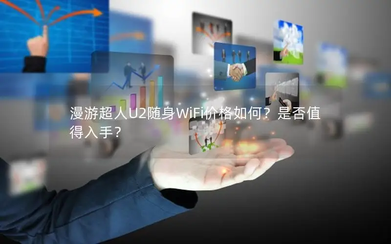 漫游超人U2随身WiFi价格如何？是否值得入手？
