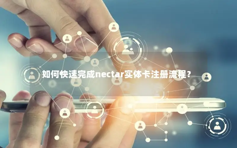 如何快速完成nectar实体卡注册流程？