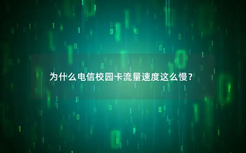 为什么电信校园卡流量速度这么慢？