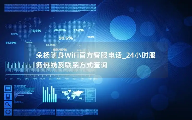 朵杨随身WiFi官方客服电话_24小时服务热线及联系方式查询