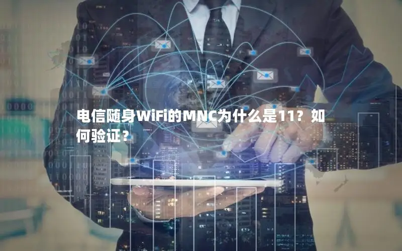 电信随身WiFi的MNC为什么是11？如何验证？