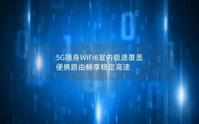 5G随身WiFi6室内极速覆盖 便携路由畅享稳定高速