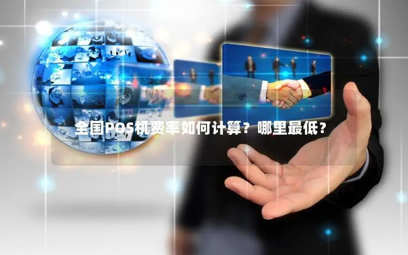全国POS机费率如何计算？哪里最低？