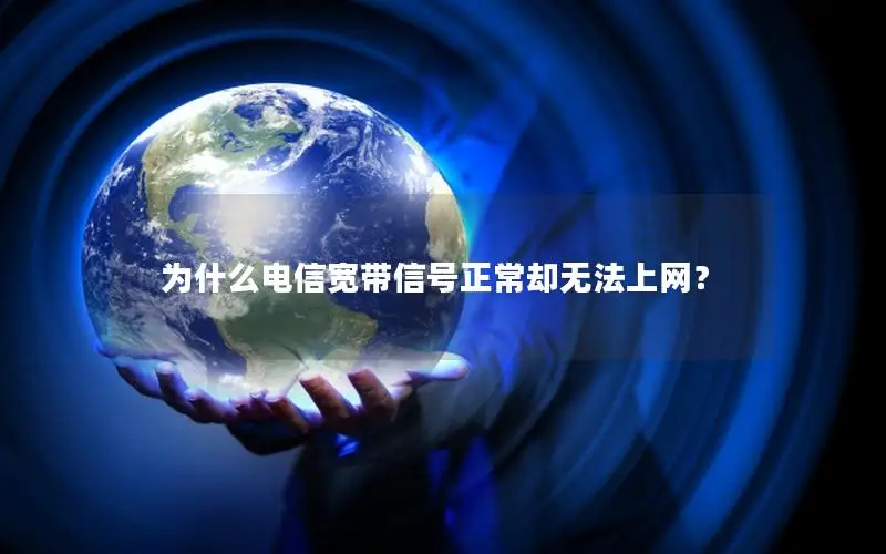 为什么电信宽带信号正常却无法上网？