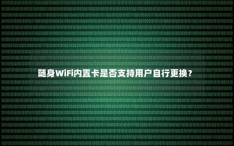 随身WiFi内置卡是否支持用户自行更换？